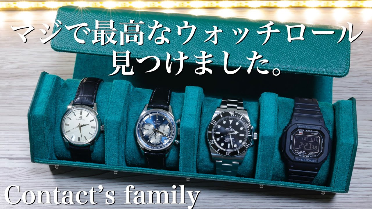 contact's family】質感・コスパ最高すぎ！おすすめ時計ケースを紹介