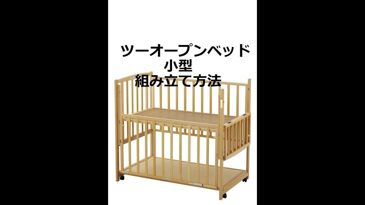コンパクトベッド ツーオープン ヤマサキ(ミニサイズベビーベッド)の