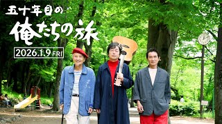 中村雅俊】映画「五十年目の俺たちの旅」公開日、ポスタービジュアル