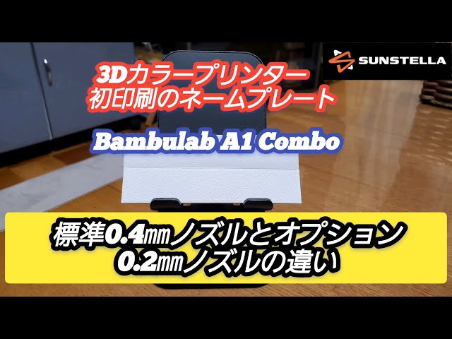 3Dプリンター】Bambulab A1 Combo 標準0.4㎜ノズルとオプション0.2