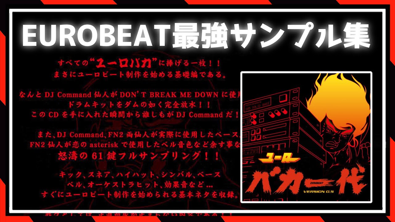ユーロビートに特化した超おすすめサンプル集【ユーロバカ一代】 - YouTube