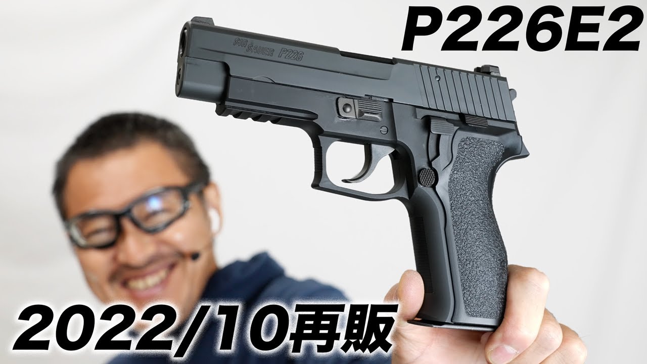 SIG P226E2 ガスブロ ガスガン 東京マルイ エアガンレビュー 2022/10
