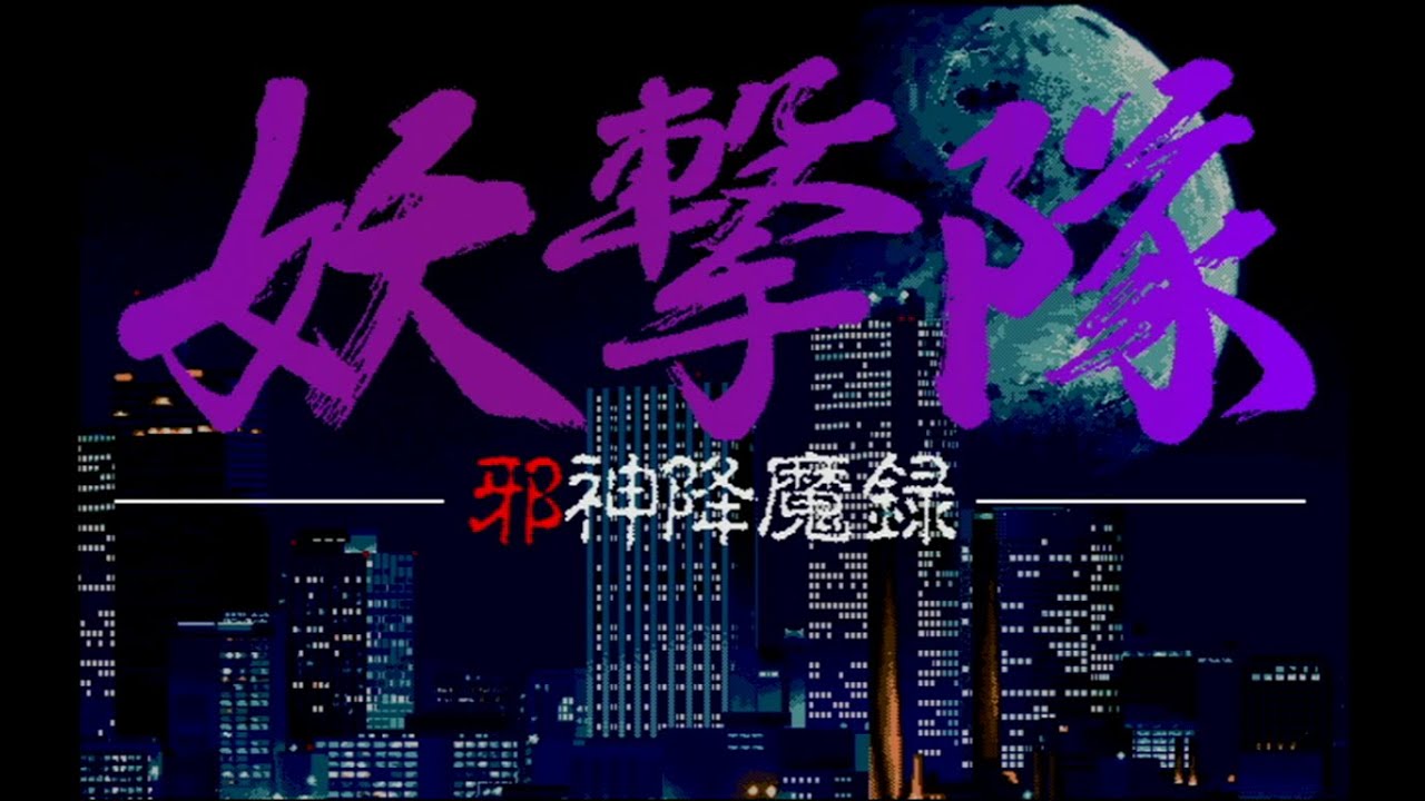 妖撃隊 邪神降魔録 プレイ動画① PC98 - YouTube