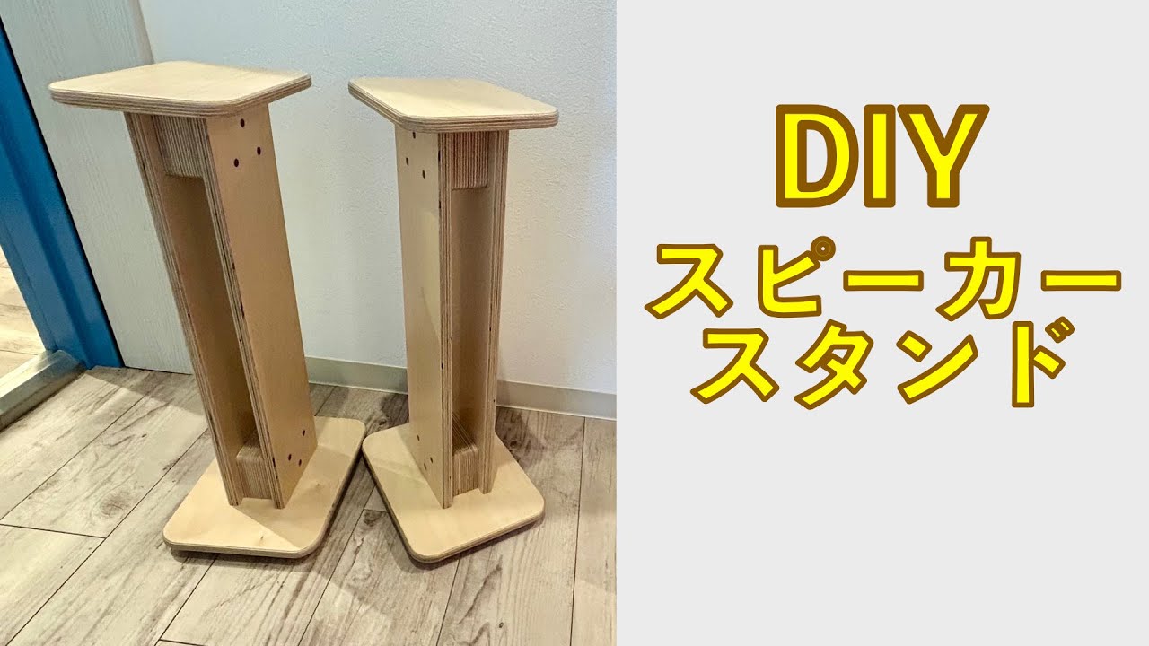 スピーカースタンドを自作してみた。 - YouTube