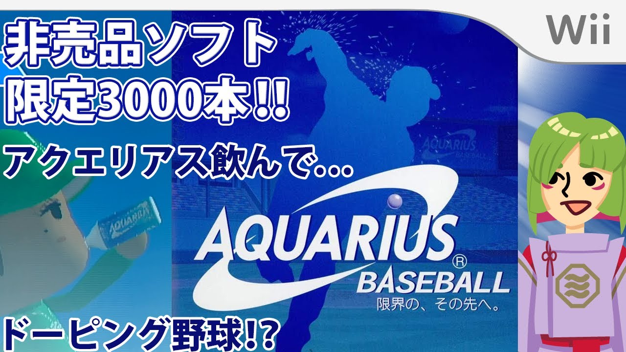 AQUARIUS BASEBALL 限界の、その先へ】Wiiの非売品アクエリアス野球