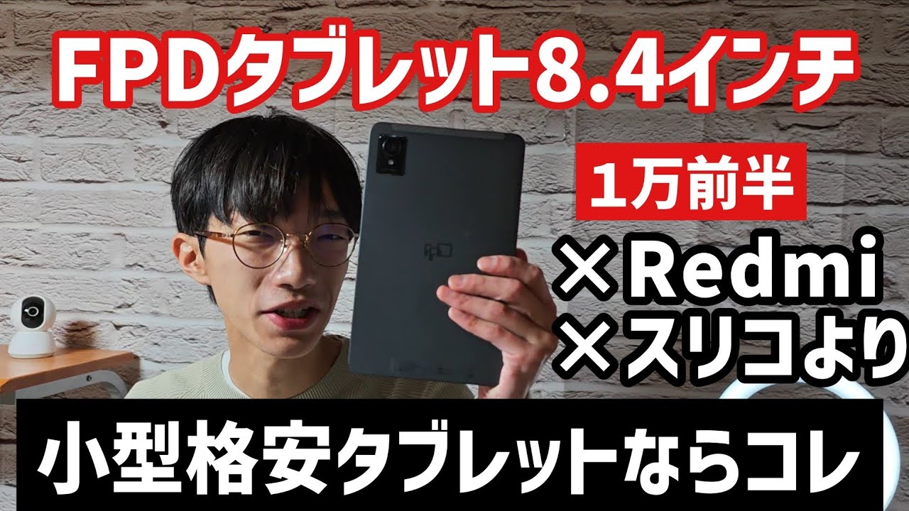 8.4-inch FPD Tablet Review] The power of a budget tablet made by a