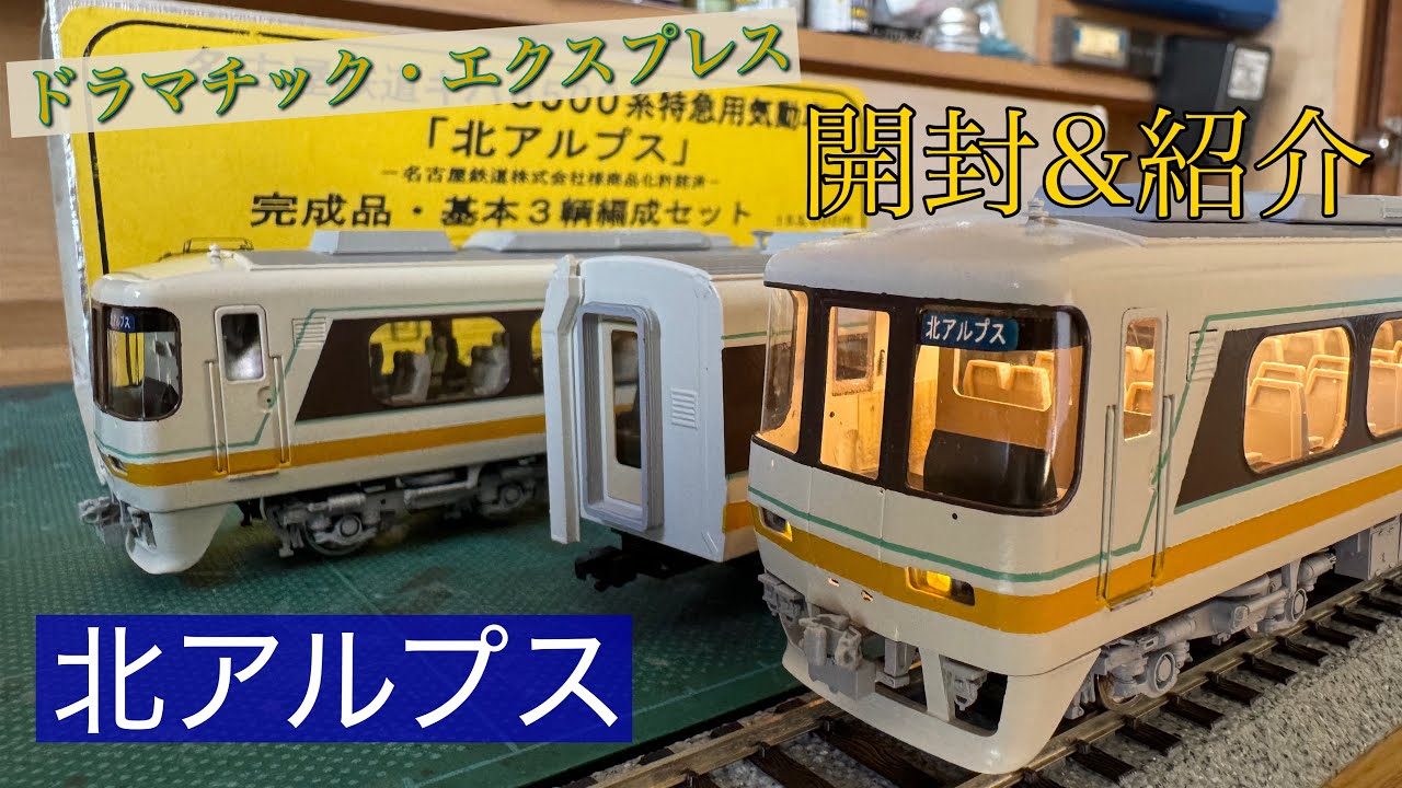 HOゲージ】20年以上前の製品!! エンドウ『名鉄 キハ8500系 北アルプス