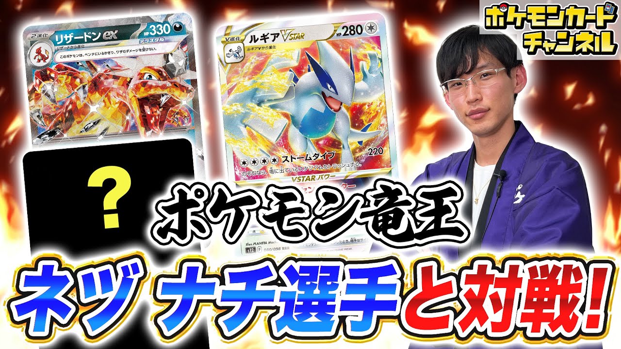 ゲスト対戦】ポケモン竜王参戦！ネヅ ナチ選手とのバトルは超ハイ