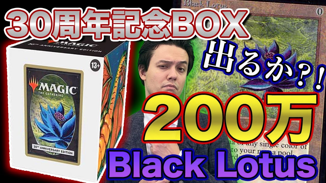 MTG開封】1パック4万?!当たりはあのBlack Lotus?!『30th Anniversary