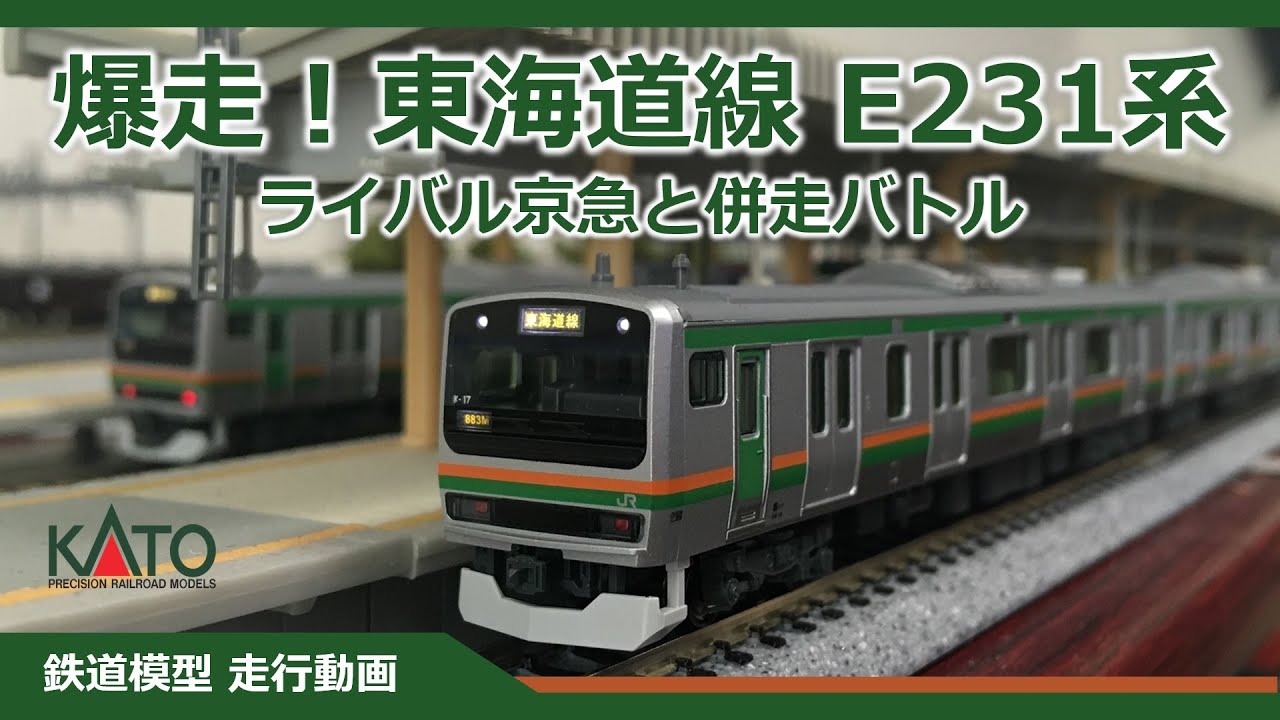 KATO E231系近郊型 東海道線（湘南新宿ライン・上野東京ライン）【鉄道
