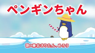 ペンギンちゃん 歌：東北きりたん、めろう（歌詞付き） - YouTube
