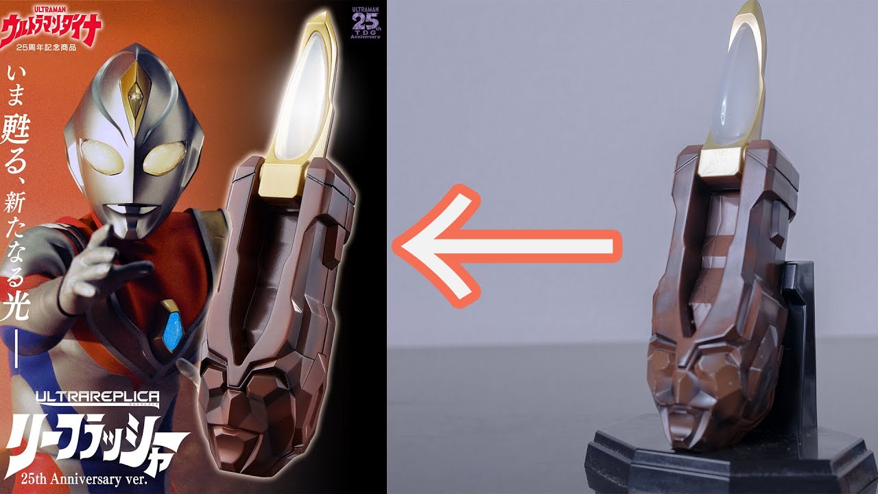 ウルトラマンダイナ ウルトラレプリカ リーフラッシャー25th