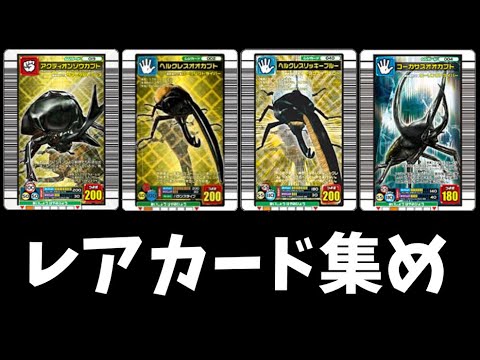 レアカード集め配信【甲虫王者ムシキンググレイテストチャンピオンへの