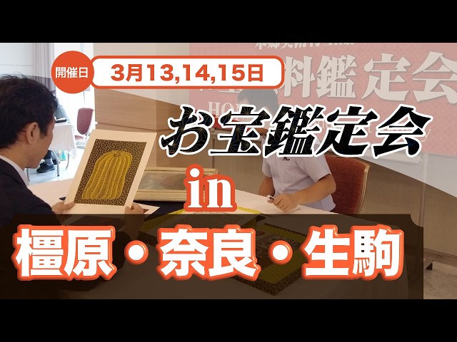 2026年☆橿原3月13日(金) ・奈良3月14日(土) ・生駒3月15日(日) お宝