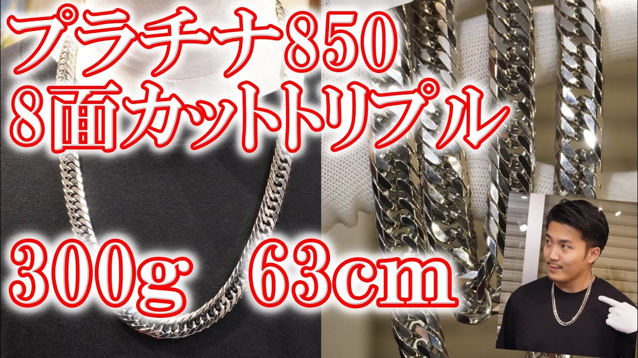 プラチナ850 喜平 8面カット トリプル ネックレス 300g 63cm / Pt850