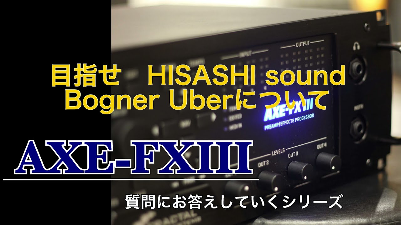 AXE-FX3について 質問にお答えしていくシリーズ HISASHIサウンド