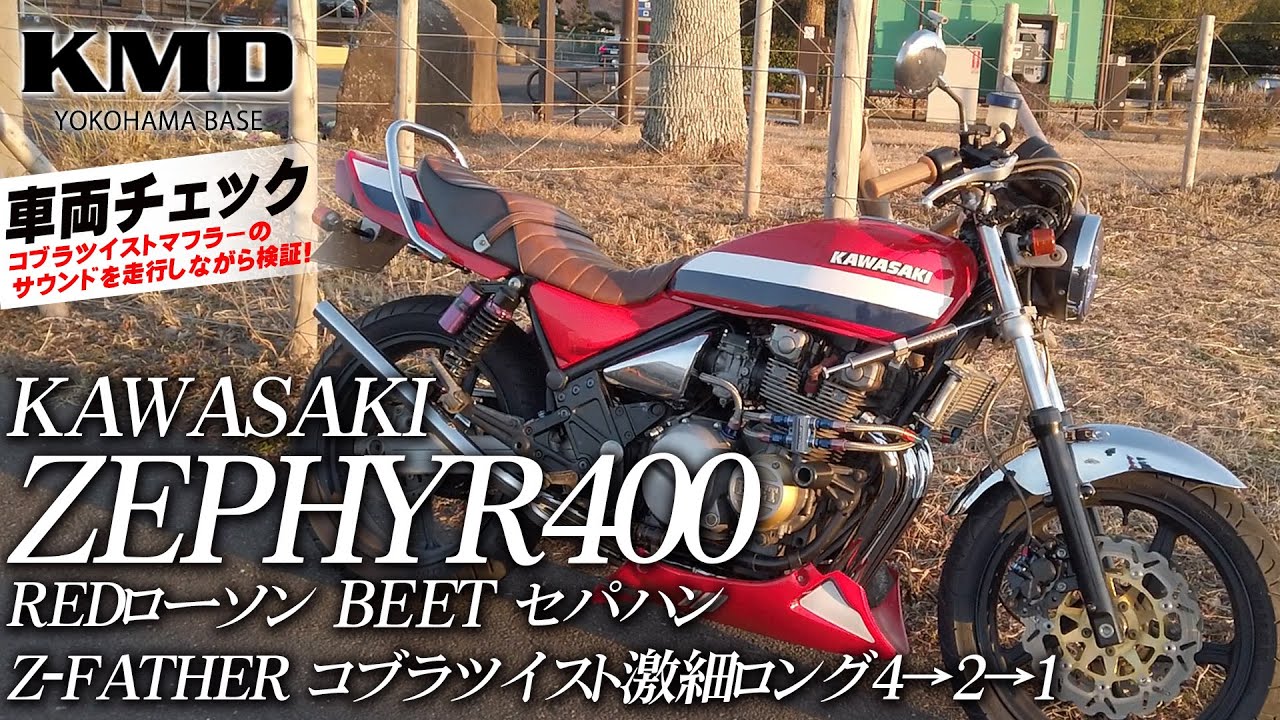 Z-FATHER コブラツイスト激細ロング 4→2→1 マフラーを走行しながら