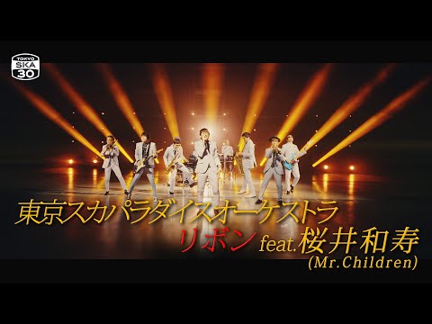 リボン feat. 桜井和寿（Mr.Children）」Music Video / TOKYO SKA