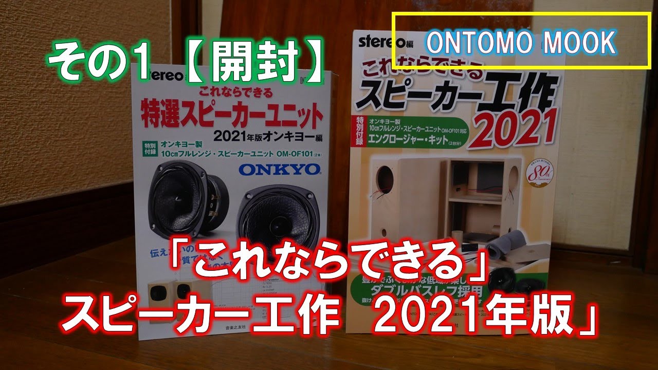 ONTOMO MOOK「これならできる」スピーカー工作 2021年版 その1 【開封