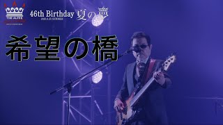 希望の橋「46th Birthday 夏の夢-2020.8.25-」THE ALFEE - YouTube