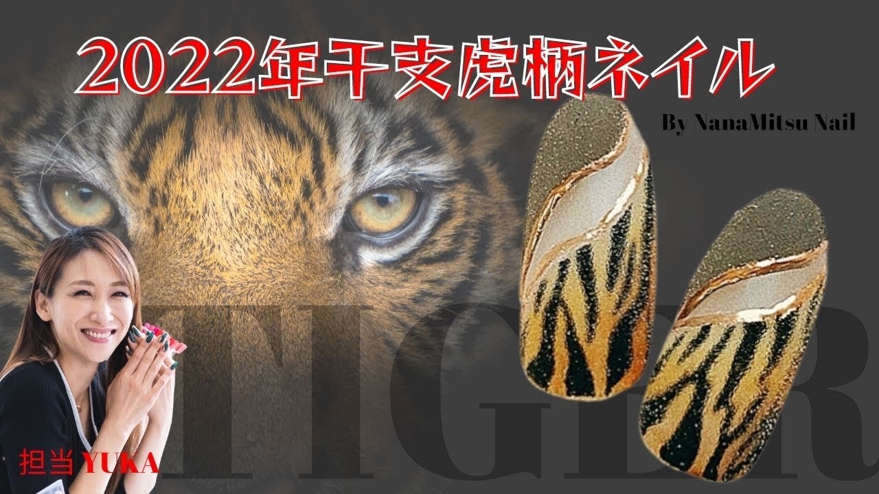 2022年干支ネイル】虎柄アニマルネイル🐅秋冬大活躍のスターダスト