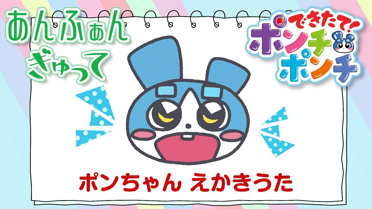 ポンちゃん えかきうた【できたて！ポンチポンチ】 - YouTube