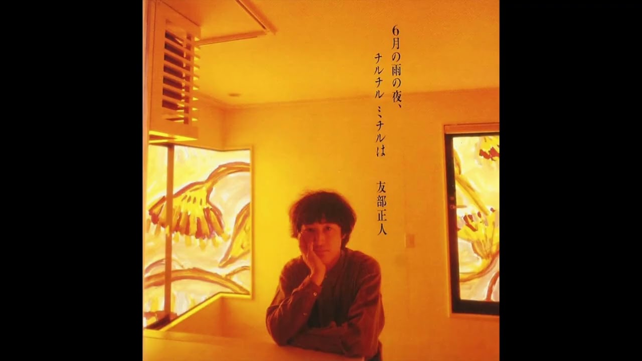 1-01. 友部正人 Masato Tomobe / まるで正直者のように (1993 ぼくの