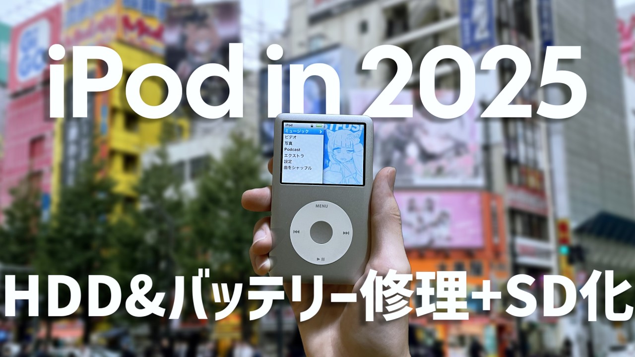 ジャンクのiPodClassicを直そうね ～iPodClassic(第六世代)80GB→128GB