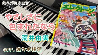 やさしさに包まれたなら 荒井由実【 月刊エレクトーン2024年8月号