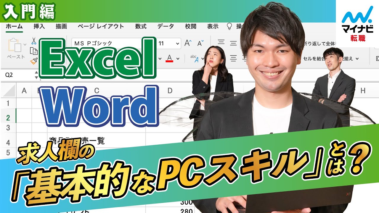 Excel&Word入門編】プロが教える求人でよく見る「基本的なPCスキル」と