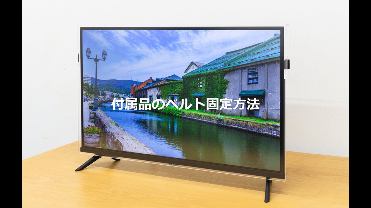 液晶テレビ保護パネル ベルトタイプ セミオーダー | アクリ屋ドットコム