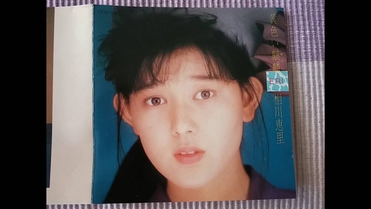 相川恵里「WAKE UP!」 ～アルバム「黄色い麒麟」より - YouTube