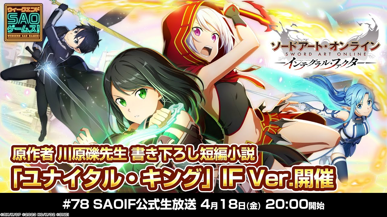 SAOIF】川原礫先生書き下ろし短編小説「ユナイタル・キング」IF Ver