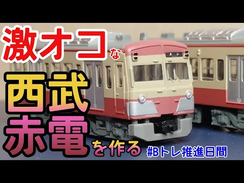 Bトレ】激オコな西武新101系赤電リバイバル色を作る - YouTube