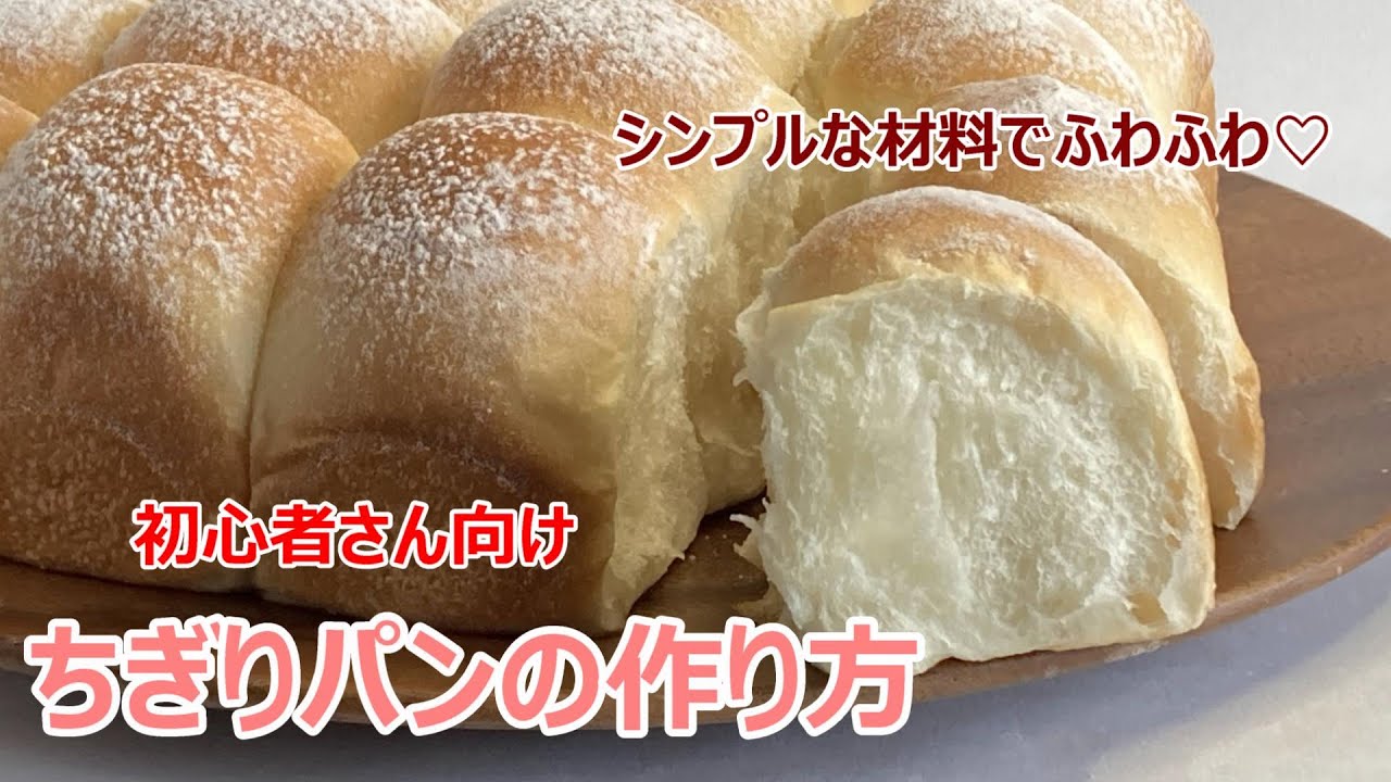初心者さん向け】ふわふわ♡ちぎりパンの作り方【レシピ動画】 - YouTube