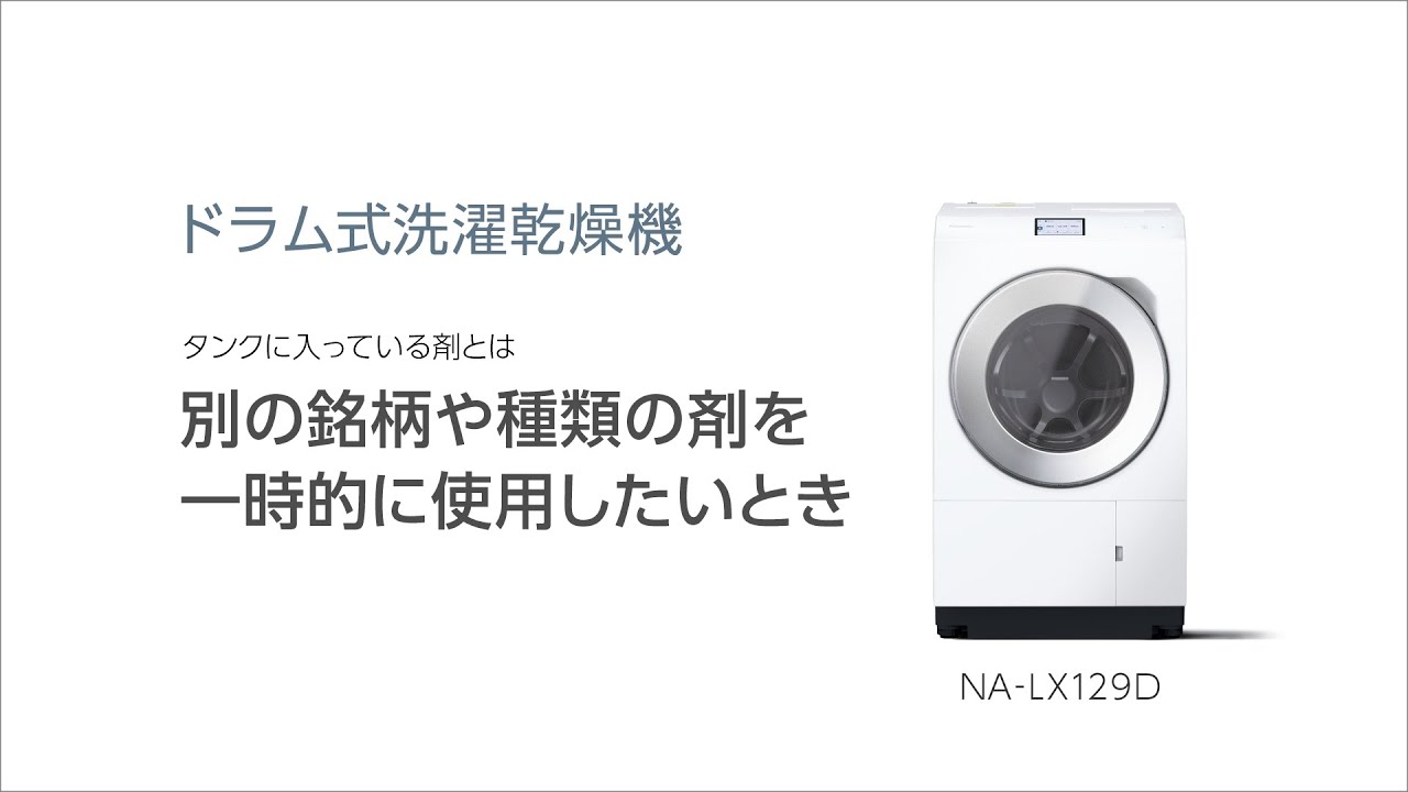 サポート ななめドラム洗濯乾燥機 NA-LX129DL | 洗濯機・衣類乾燥機