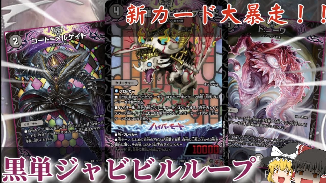 デュエマ」新カードジャビビルブラッドがループし始めました。黒単