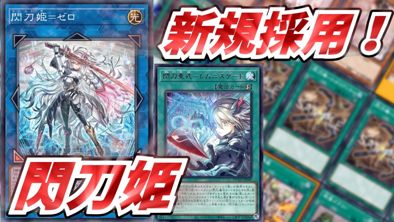 閃刀姫=ゼロ】閃刀亜式-レムニスゲート！『閃刀姫』デッキ！【遊戯王