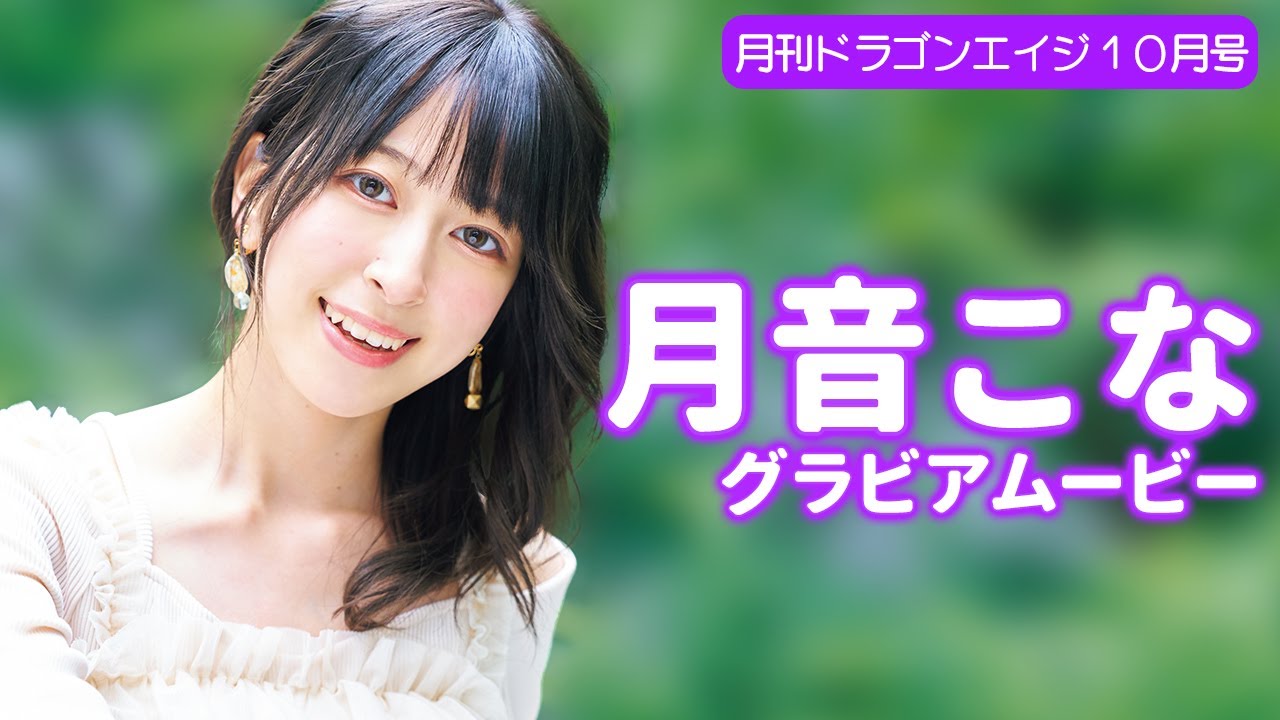 グラビア】清楚でエレガントな月音こな…♡ちょっぴり色っぽい肩出しに