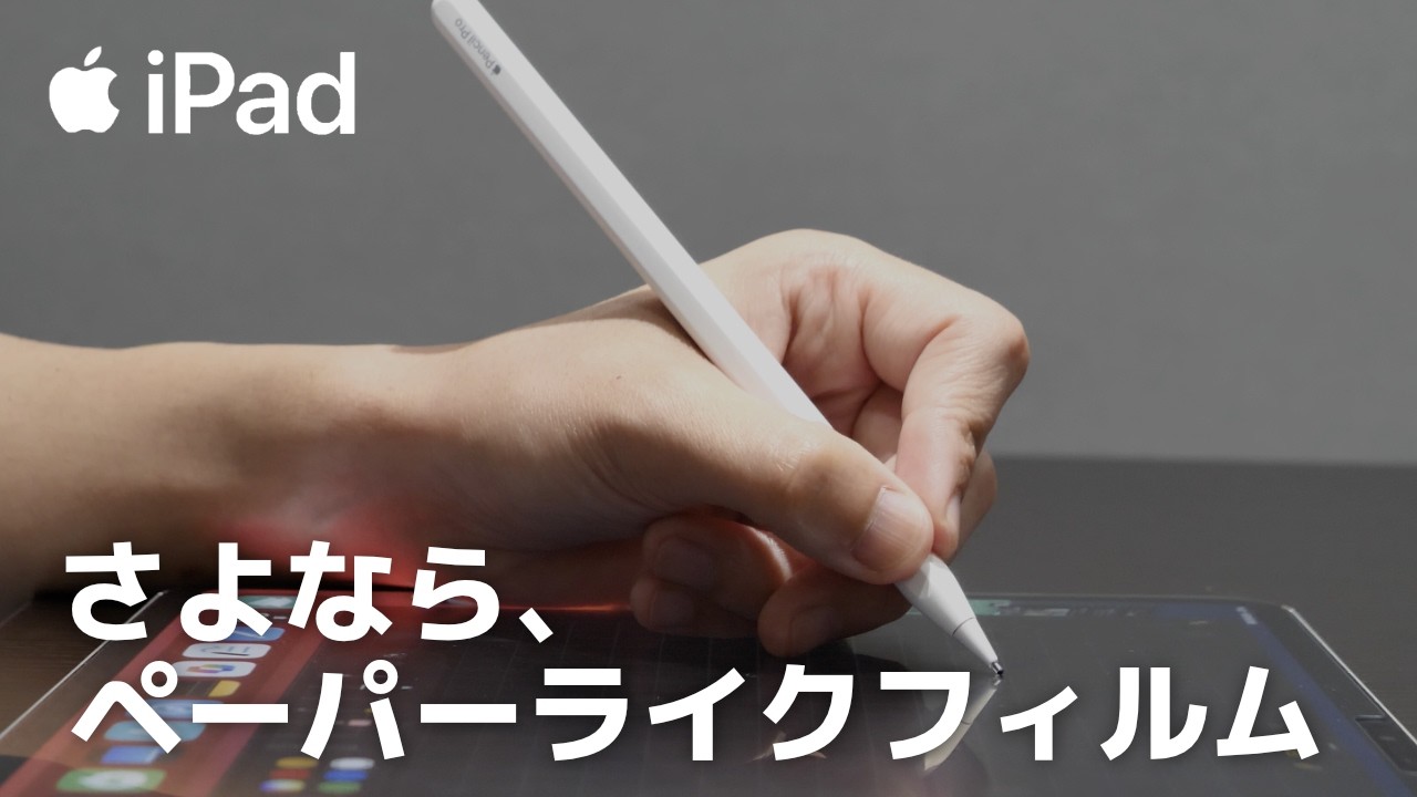 さよなら、ペーパーライクフィルム ] これが正解!? Apple Pencil ペン