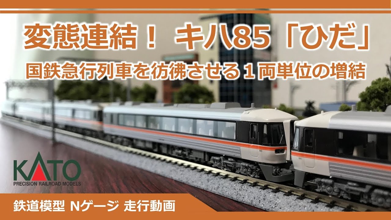 変態連結！ KATO キハ85「ひだ」【鉄道模型 Nゲージ】 - YouTube