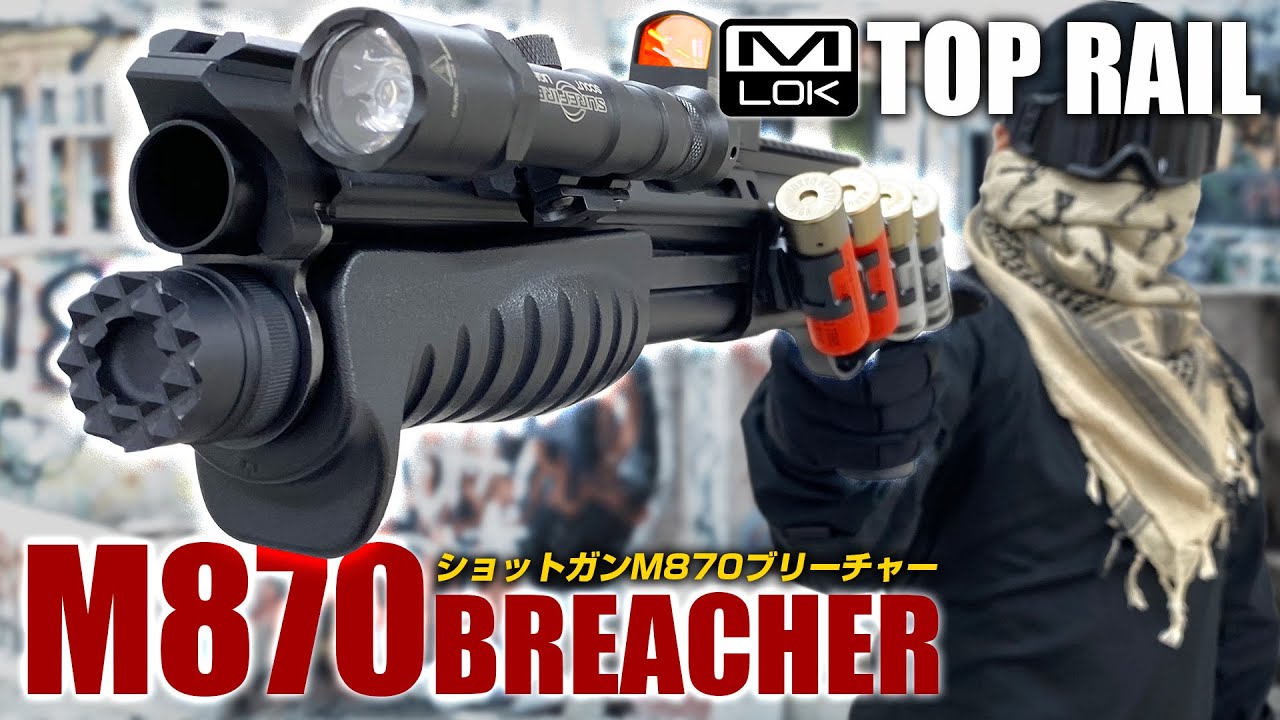 M870ブリーチャー】ショットガンに拡張性を!!M-LOKトップレイル【組込