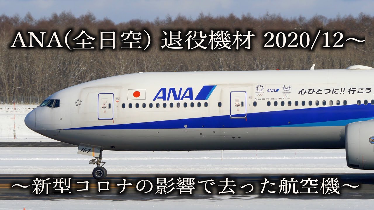 ANA(全日空) 退役機材 2020/12〜 〜新型コロナの影響で去った航空機