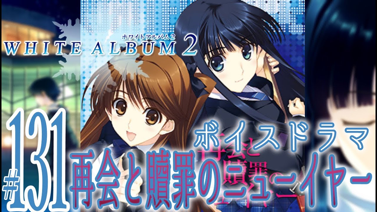実況プレイ】WHITE ALBUM2 EXTENDED EDITION #131『ボイスドラマ 再会