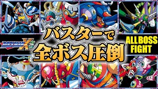 ロックマンX3】 バスターで全ボス圧倒 - YouTube