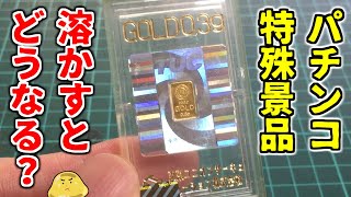 We tested whether the gold in the special pachinko prizes is real