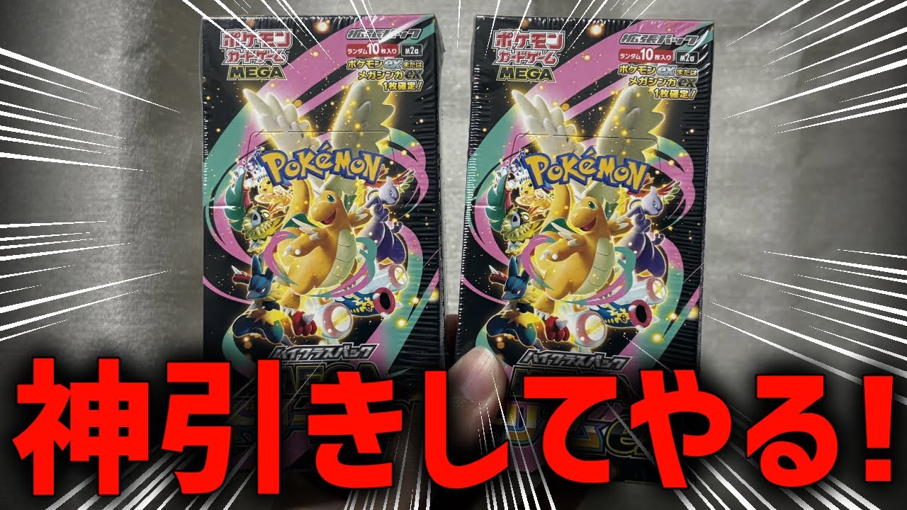 開封】新弾『メガドリームex』遂に入手したから開封する！ - YouTube