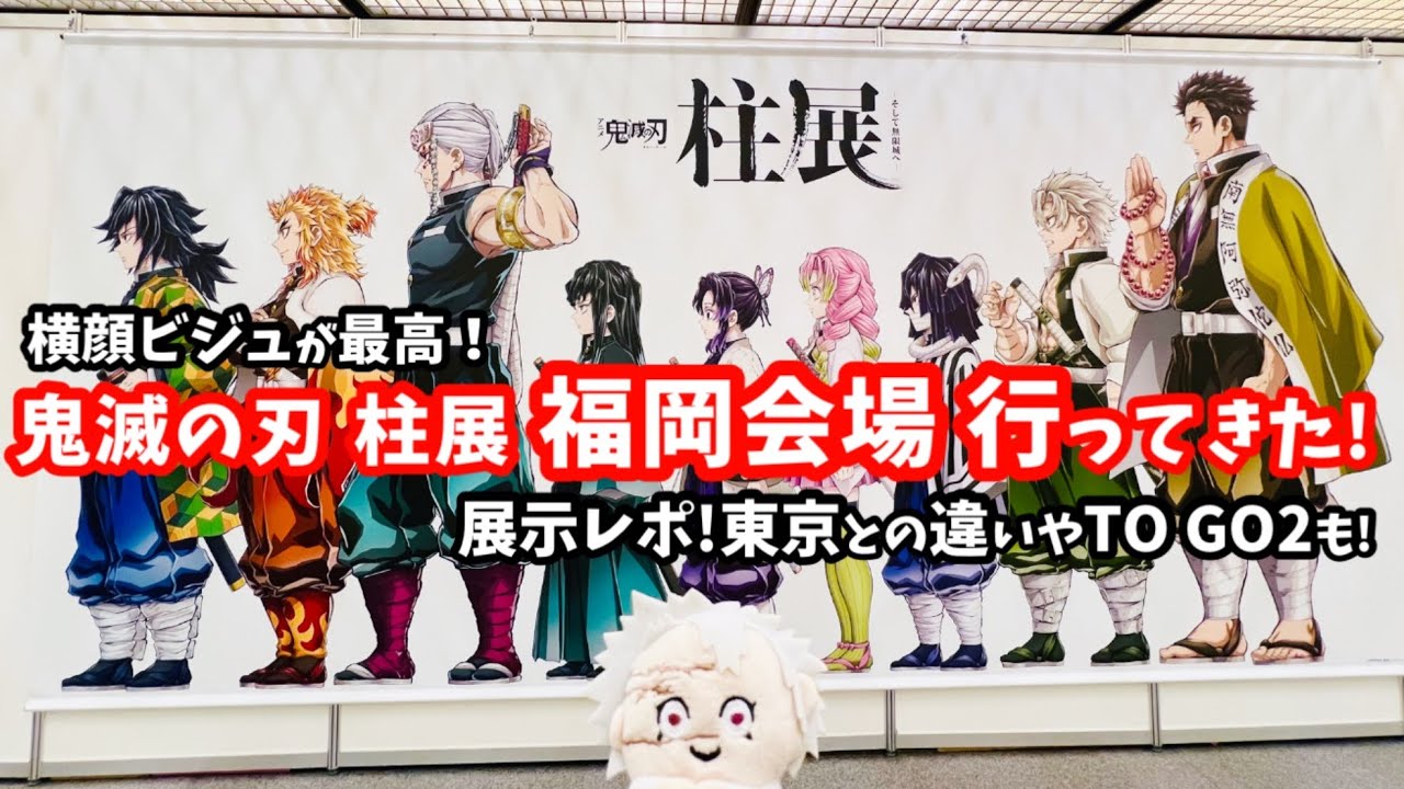 鬼滅の刃】実弥の横顔を堪能しに福岡まで行ってきた💚東京会場と福岡