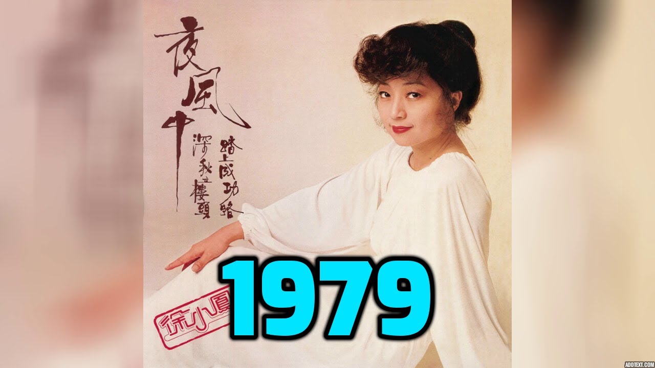經典懷舊香港金曲1979 ~ 徐小鳳關正傑鄭少秋許冠傑林子祥羅文蔡琴路家