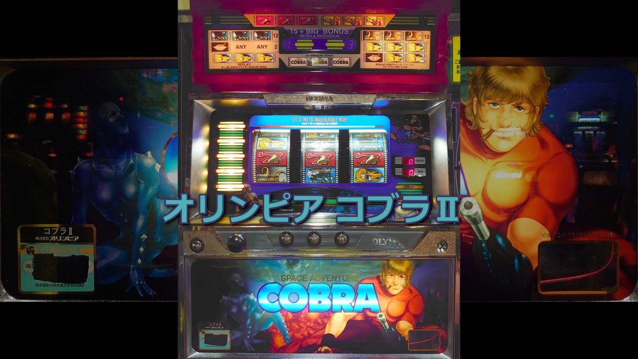 レトロ パチスロ】 オリンピア コブラⅡ 【改訂新版】 - YouTube